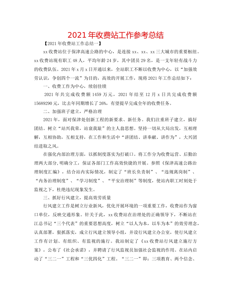 2024年收费站工作参考总结 _第1页