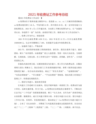 2024年收费站工作参考总结 