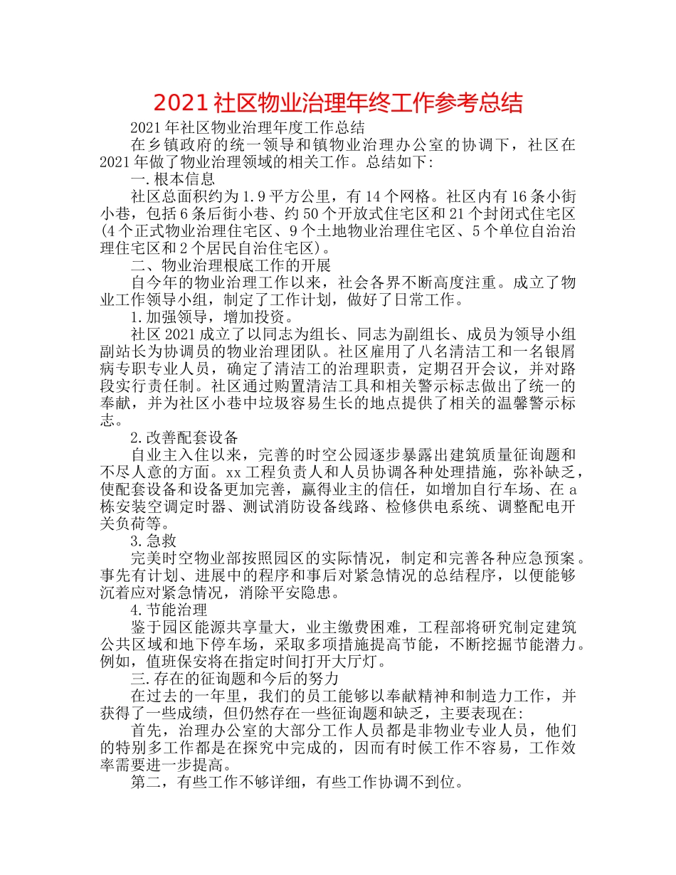 2024社区物业管理年终工作参考总结 _第1页