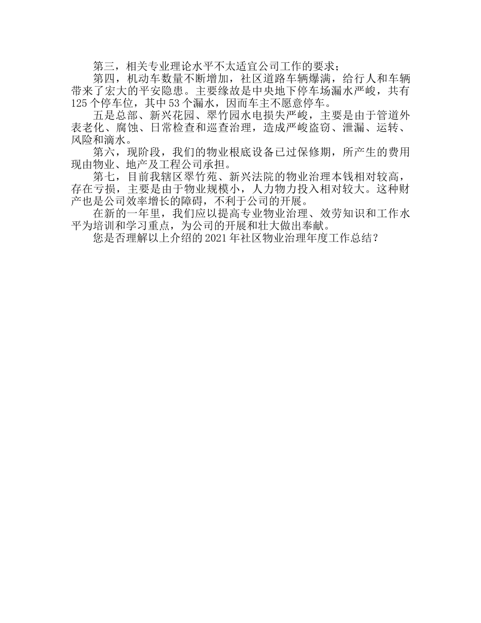 2024社区物业管理年终工作参考总结 _第2页