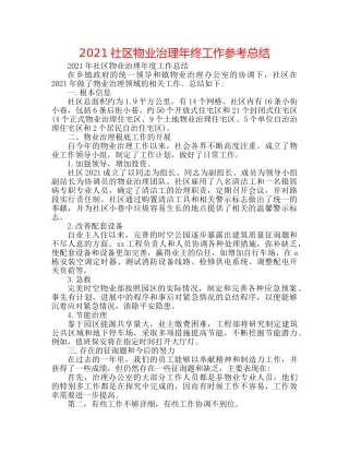 2024社区物业管理年终工作参考总结 