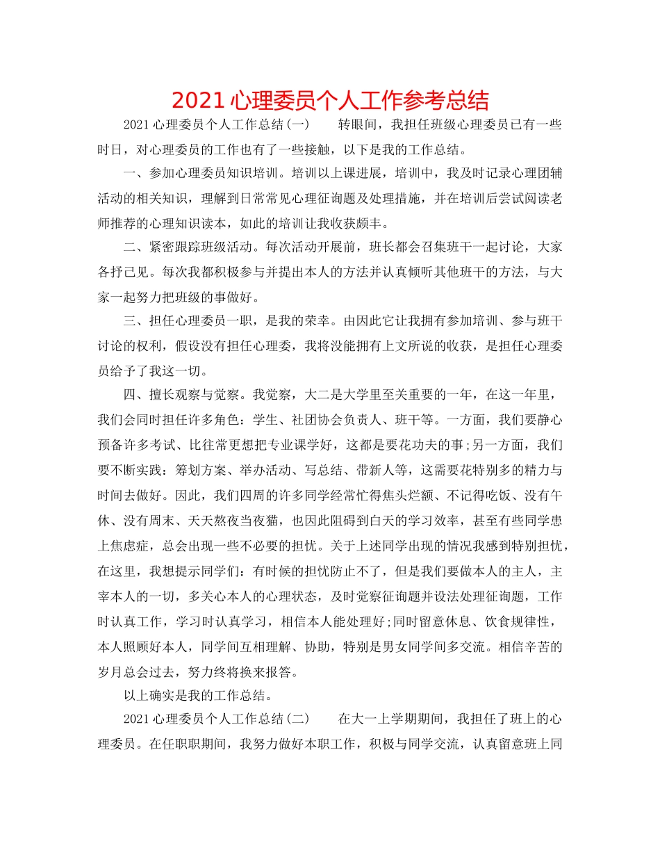 2024心理委员个人工作参考总结 _第1页