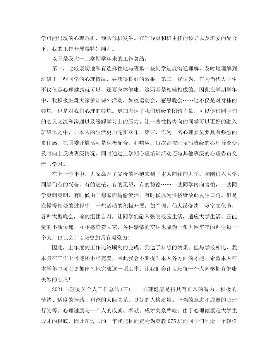 2024心理委员个人工作参考总结 _第2页