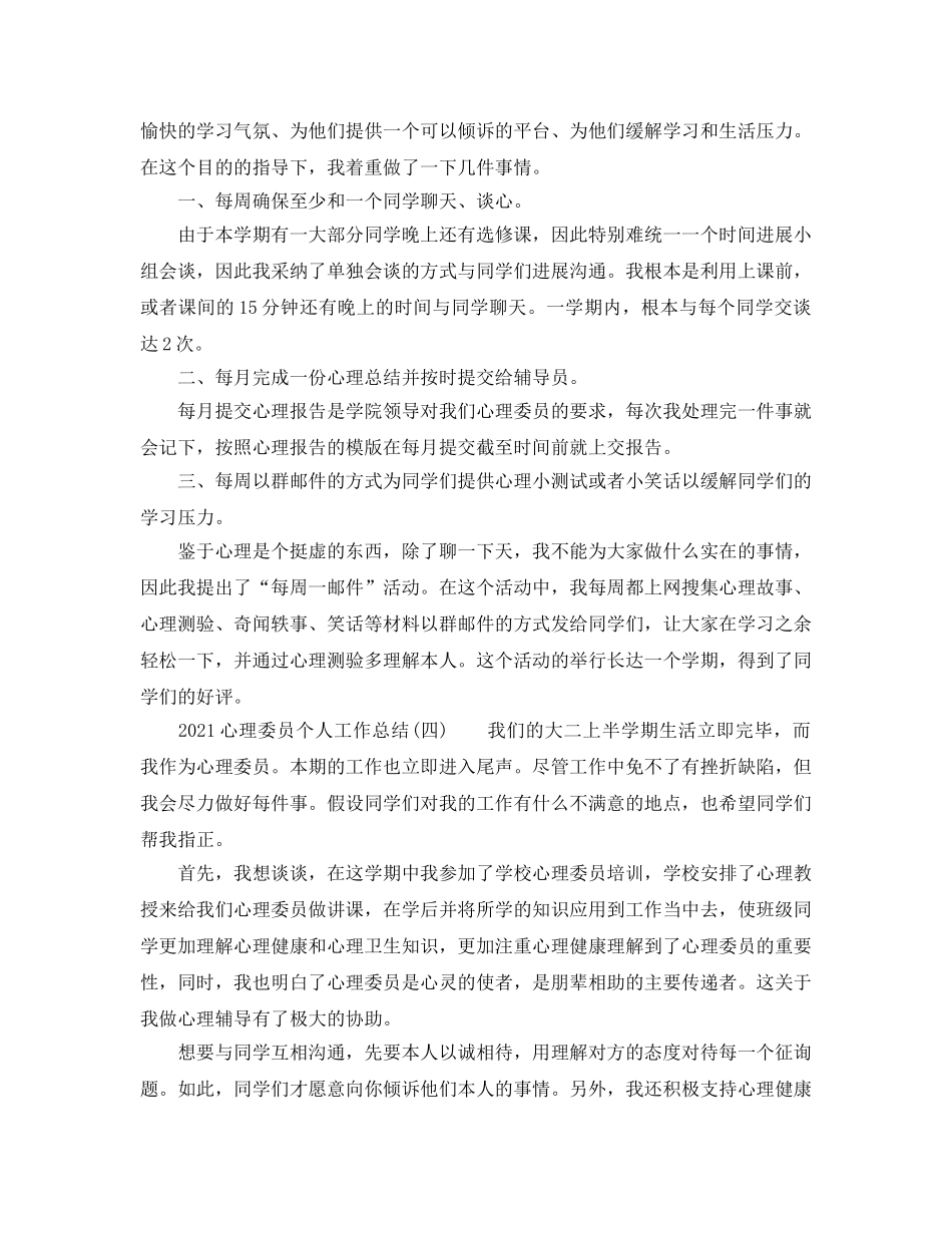 2024心理委员个人工作参考总结 _第3页