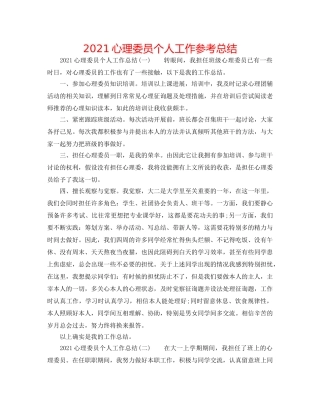 2024心理委员个人工作参考总结 