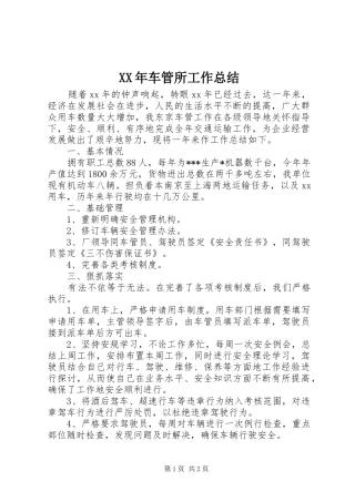 XX年车管所工作总结