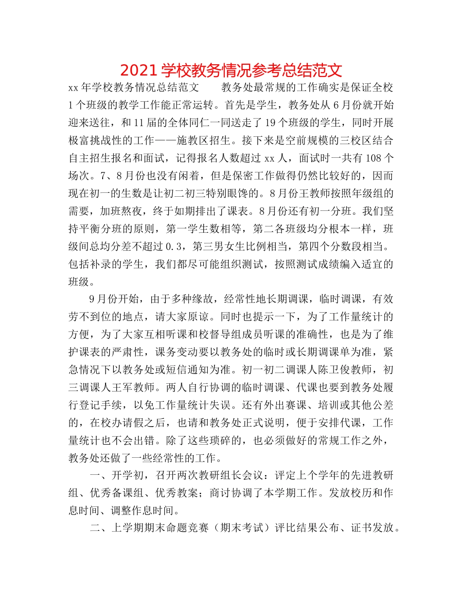 2024学校教务情况参考总结范文 _第1页