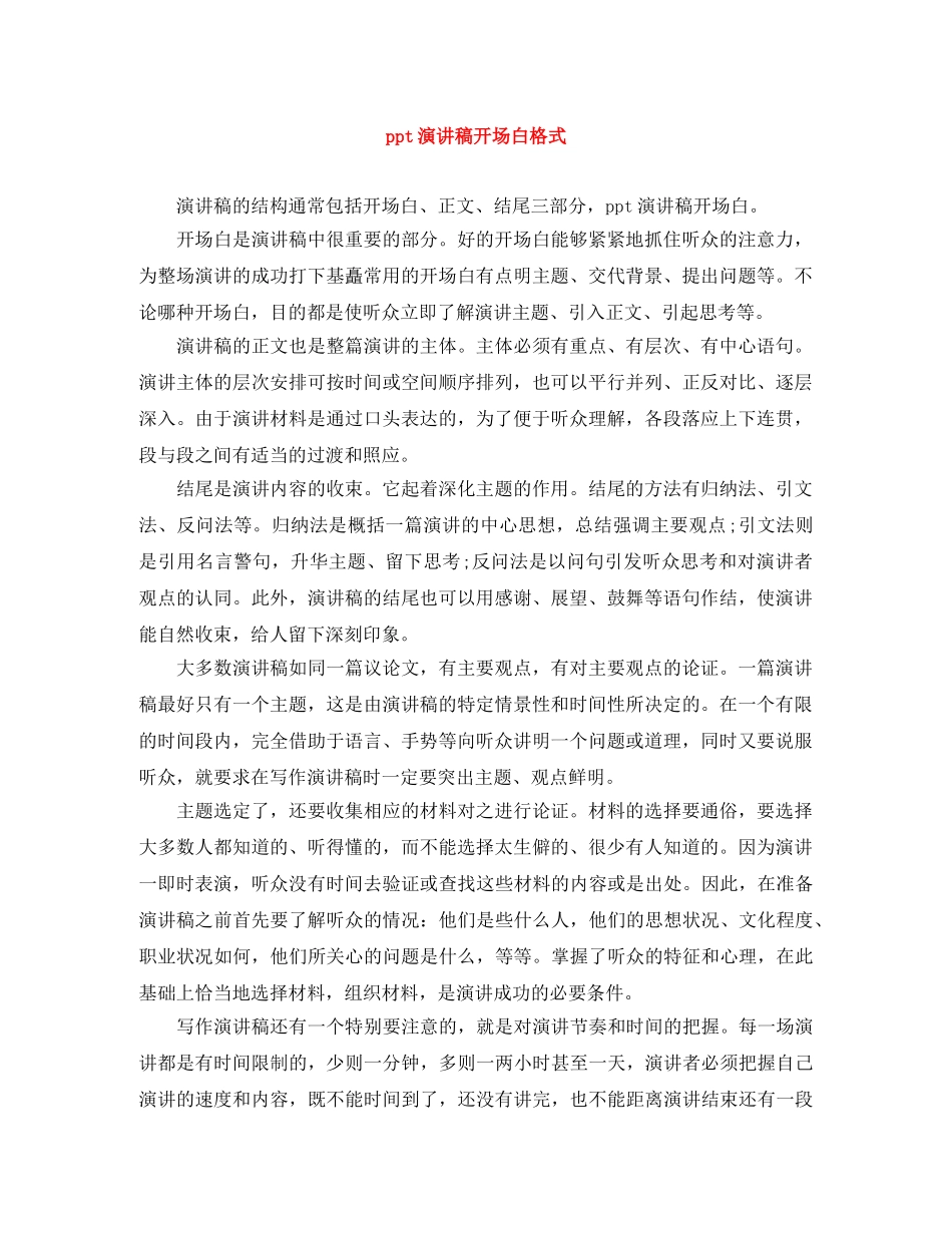 ppt演讲稿开场白格式 _第1页