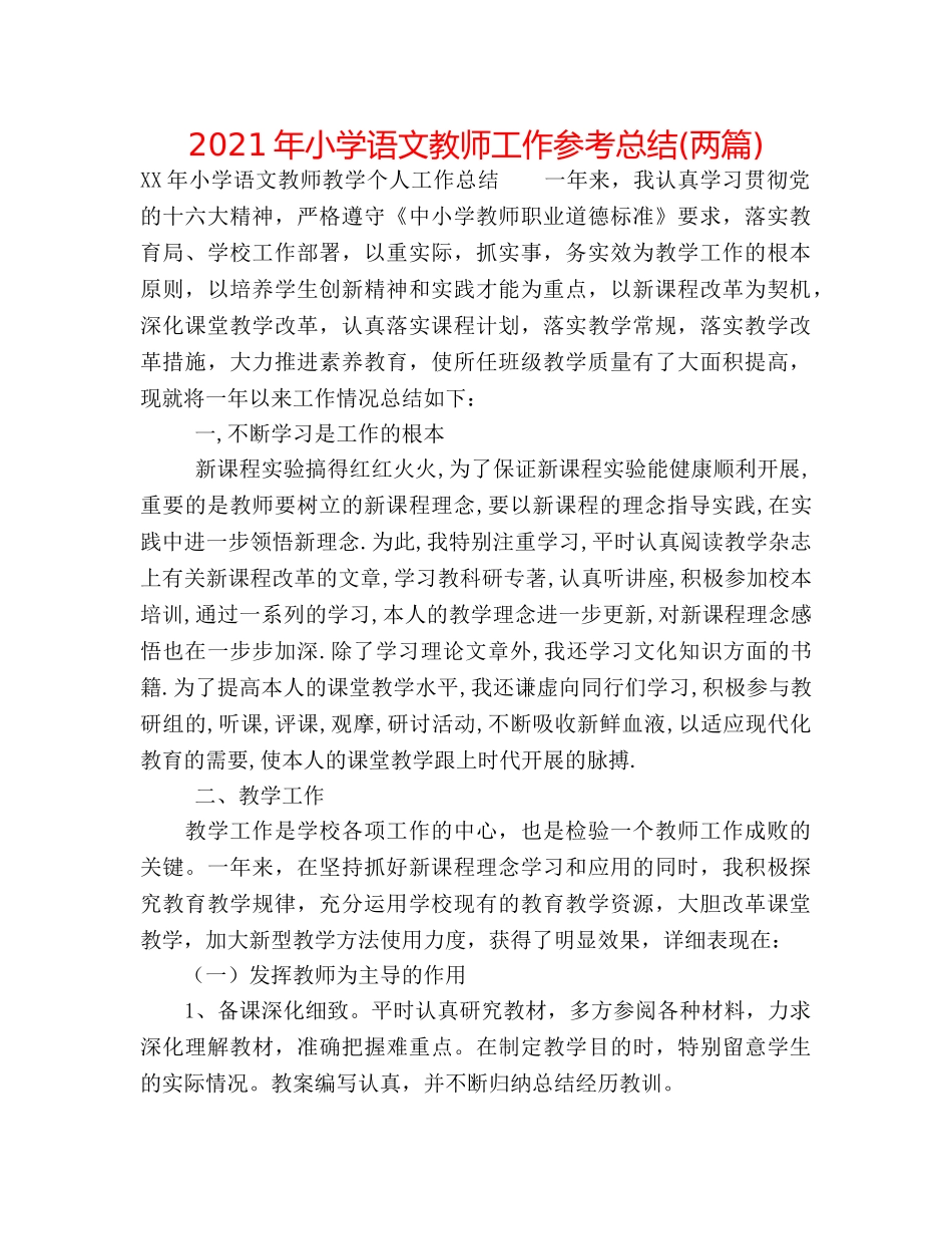 2024年小学语文教师工作参考总结(两篇) _第1页