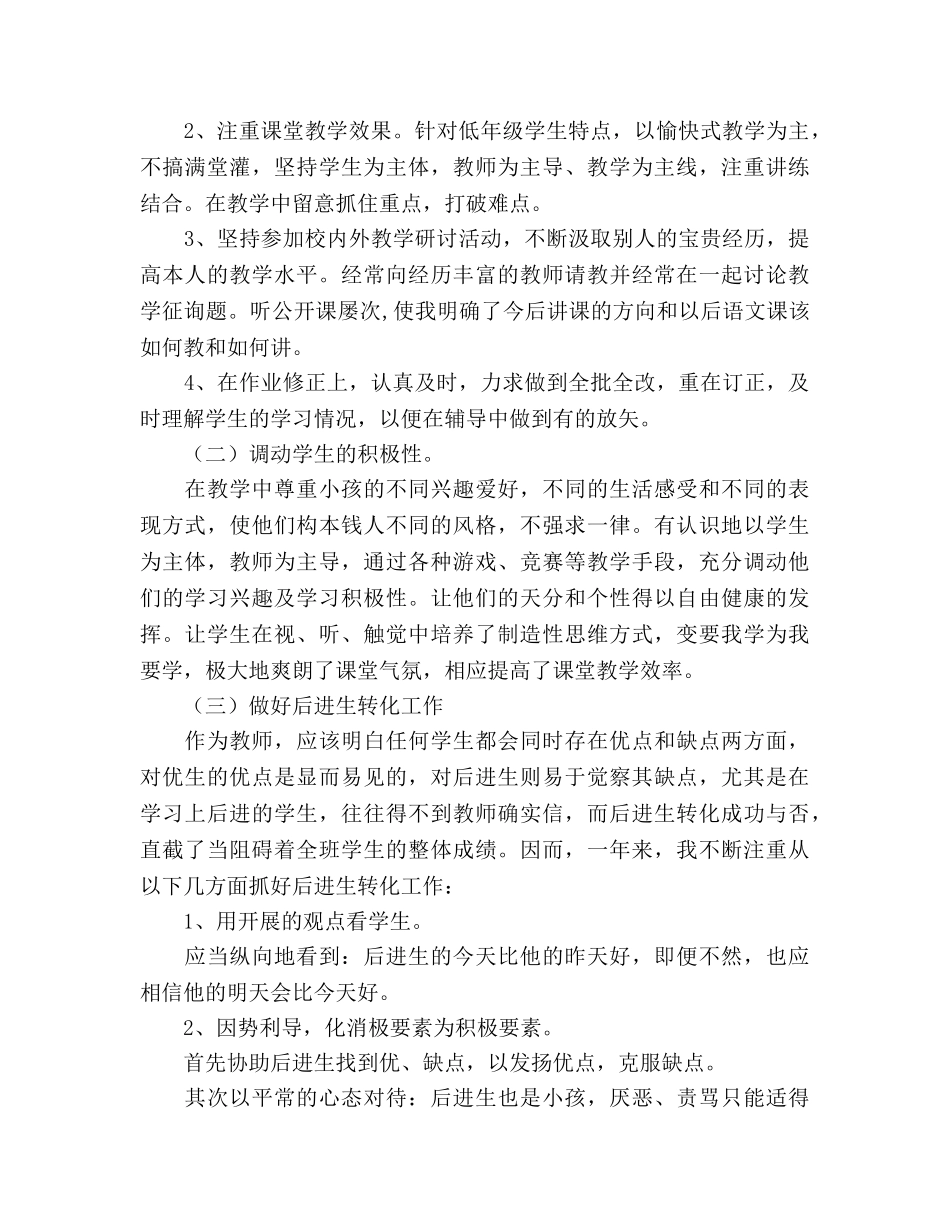 2024年小学语文教师工作参考总结(两篇) _第2页