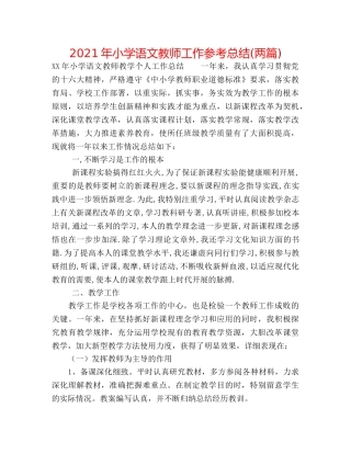 2024年小学语文教师工作参考总结(两篇) 