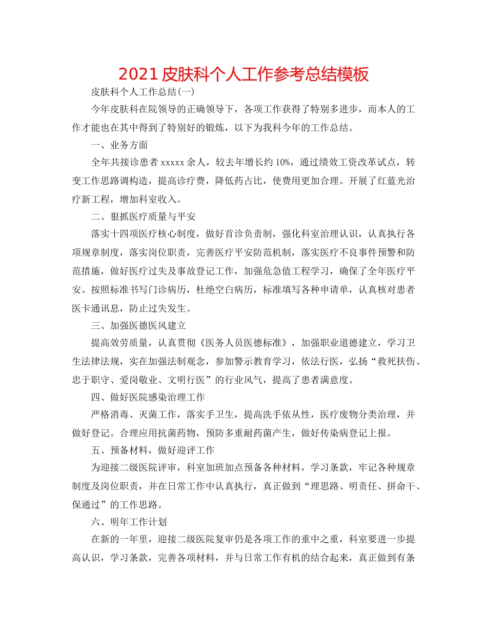2024皮肤科个人工作参考总结模板 _第1页