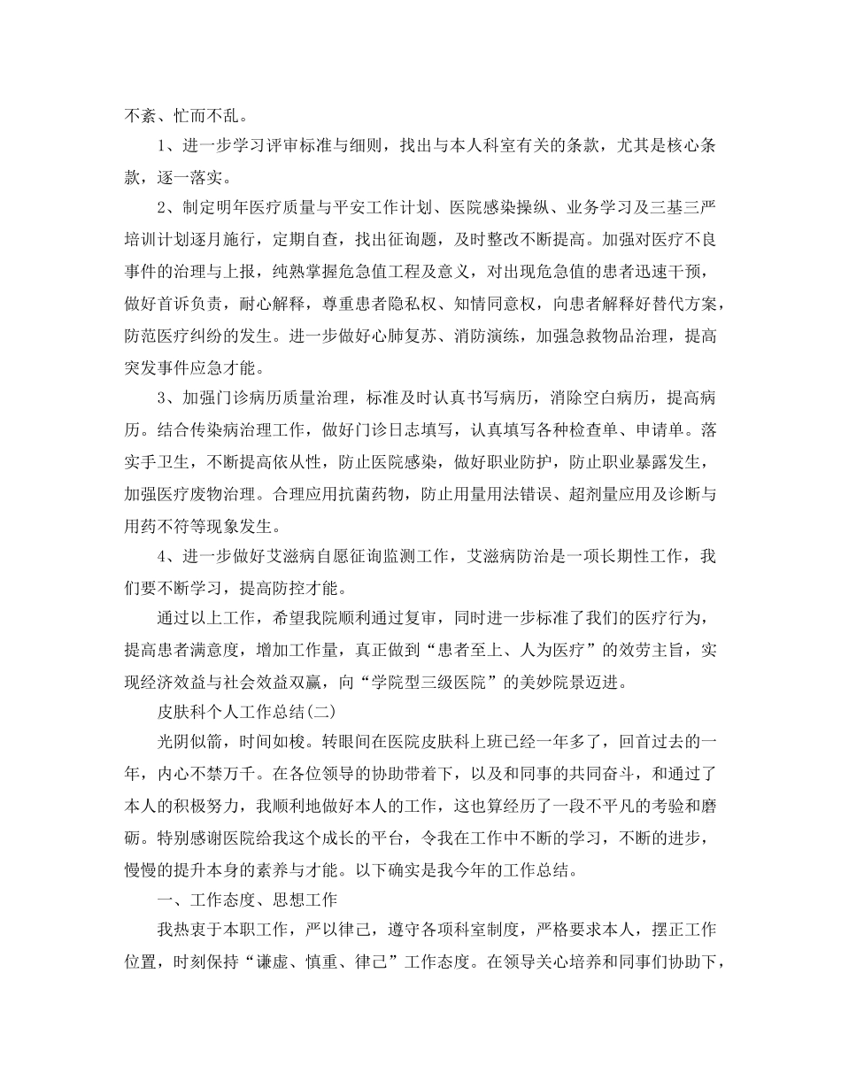 2024皮肤科个人工作参考总结模板 _第2页