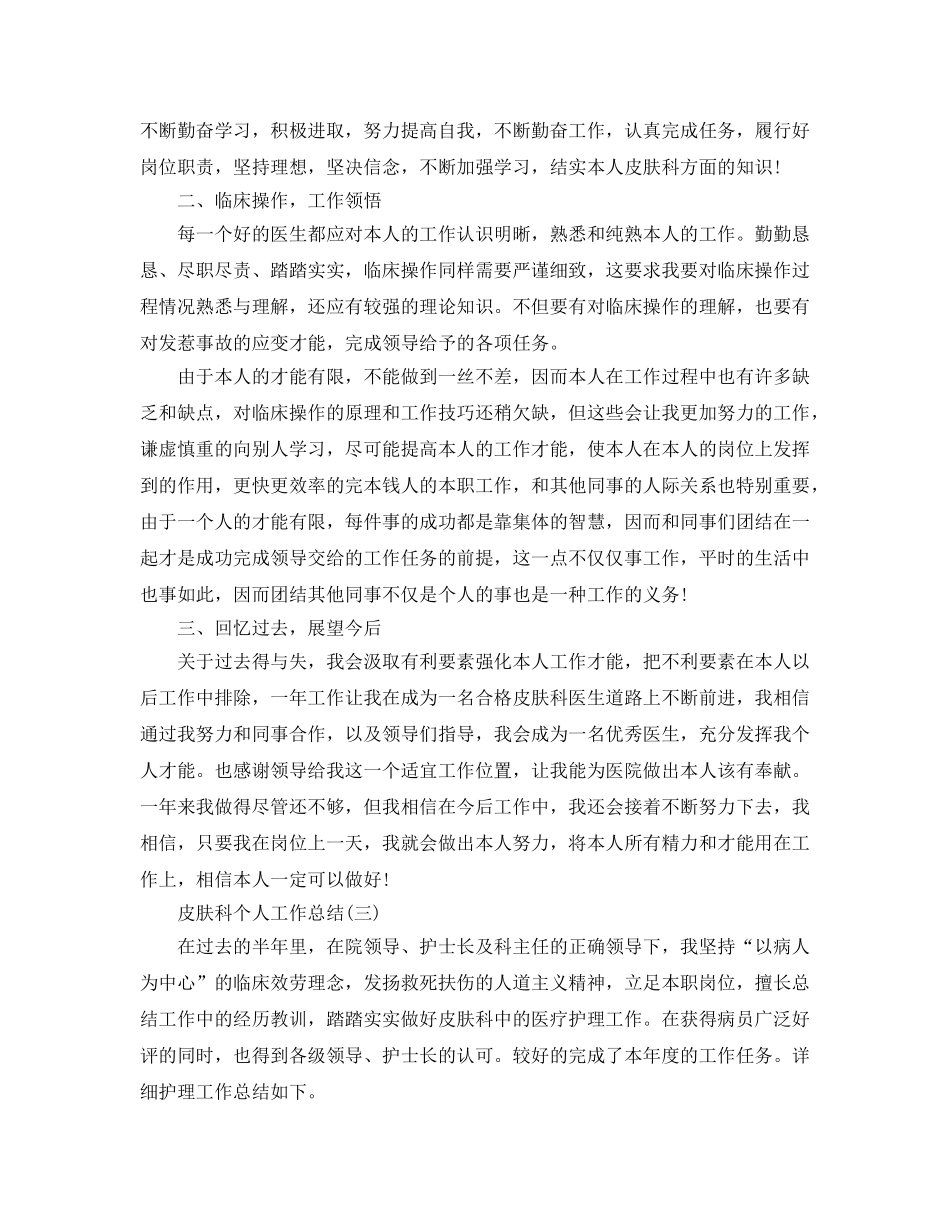 2024皮肤科个人工作参考总结模板 _第3页