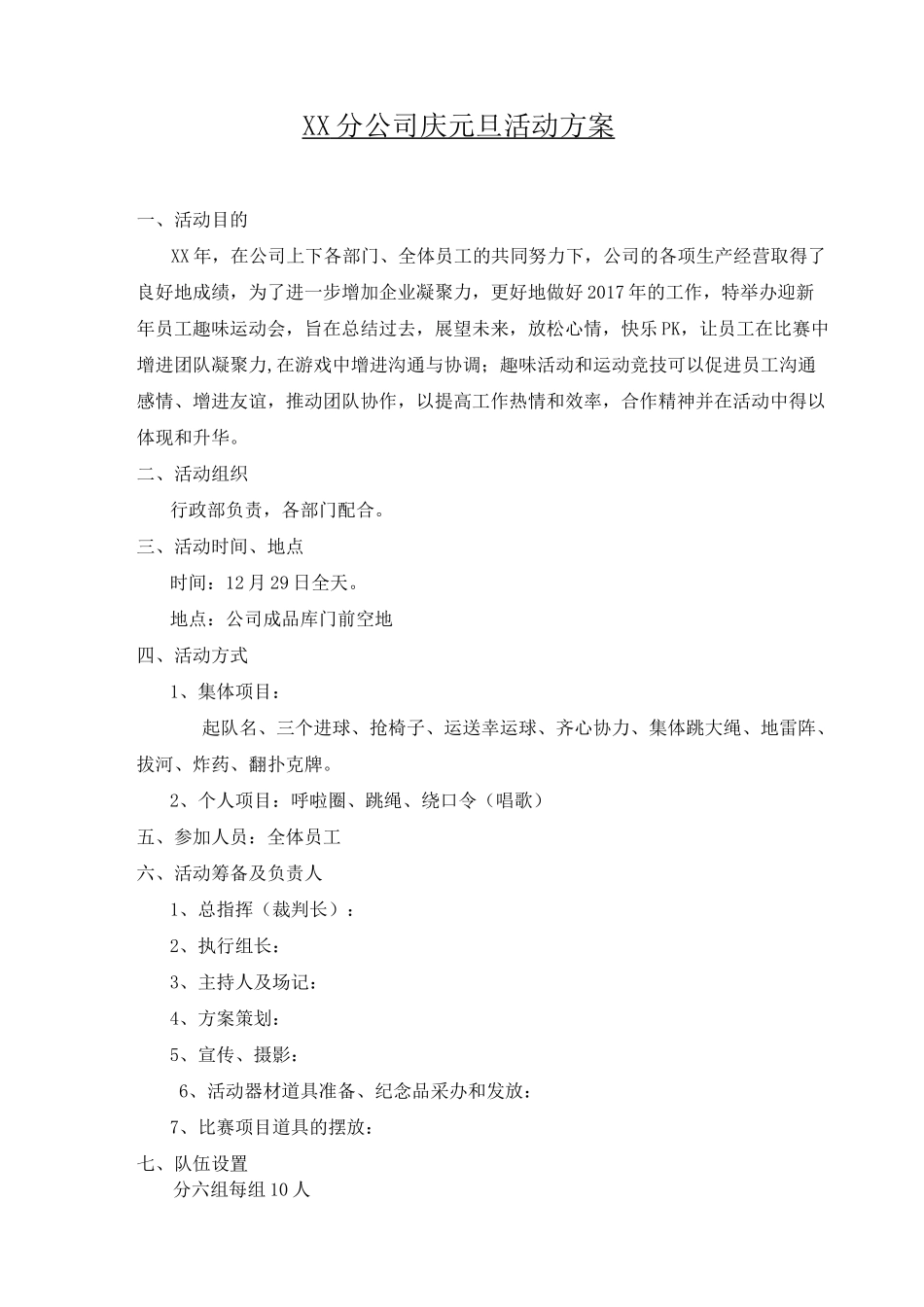 XX公司庆元旦活动方案_第1页