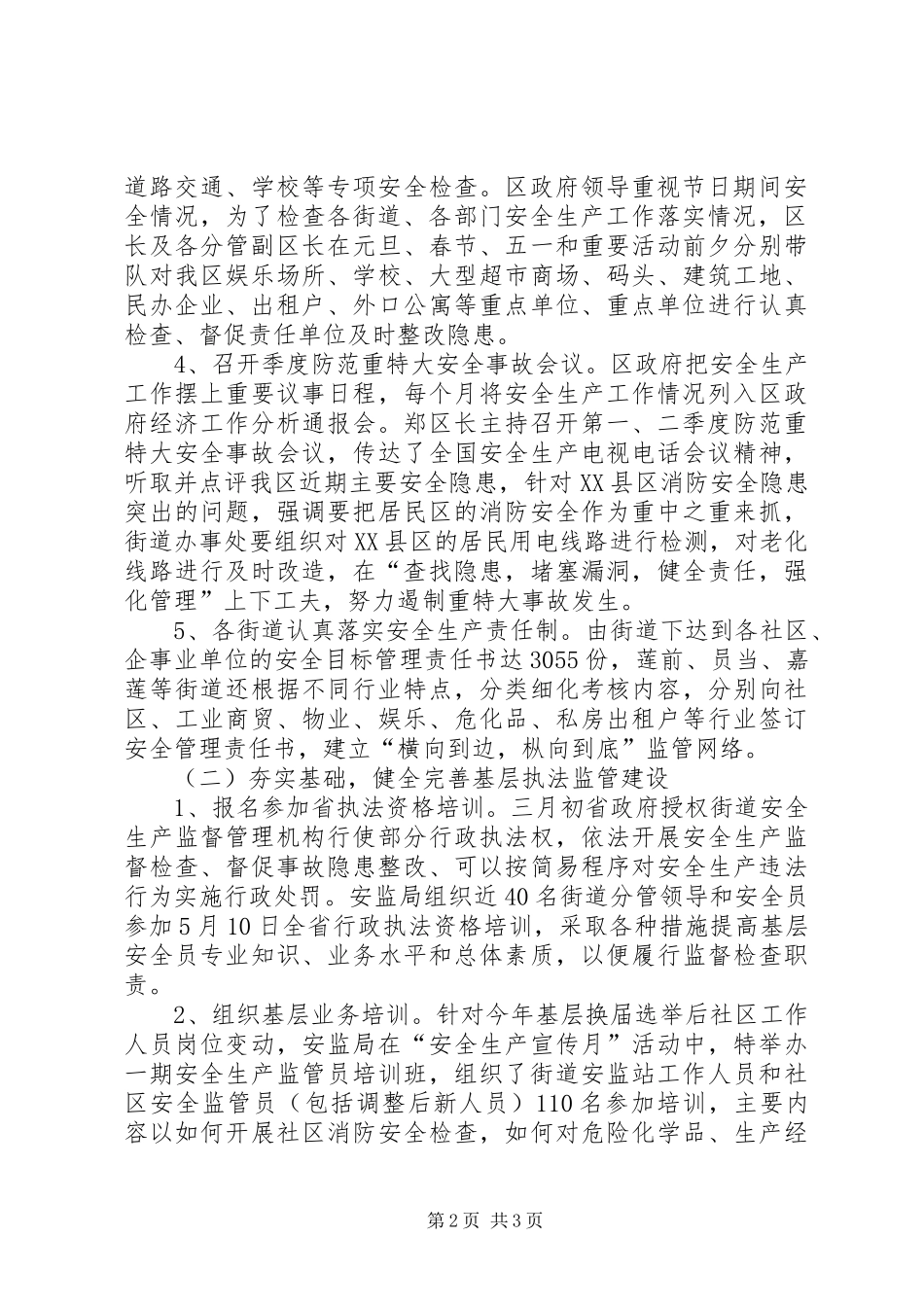 XX年安监局安全生产工作总结安全工作总结_第2页
