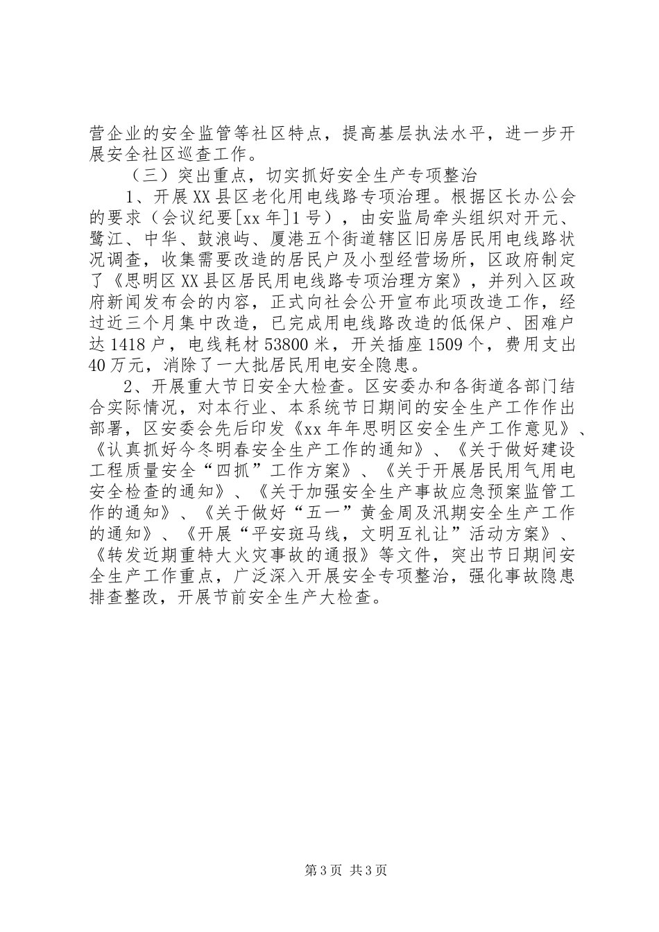 XX年安监局安全生产工作总结安全工作总结_第3页