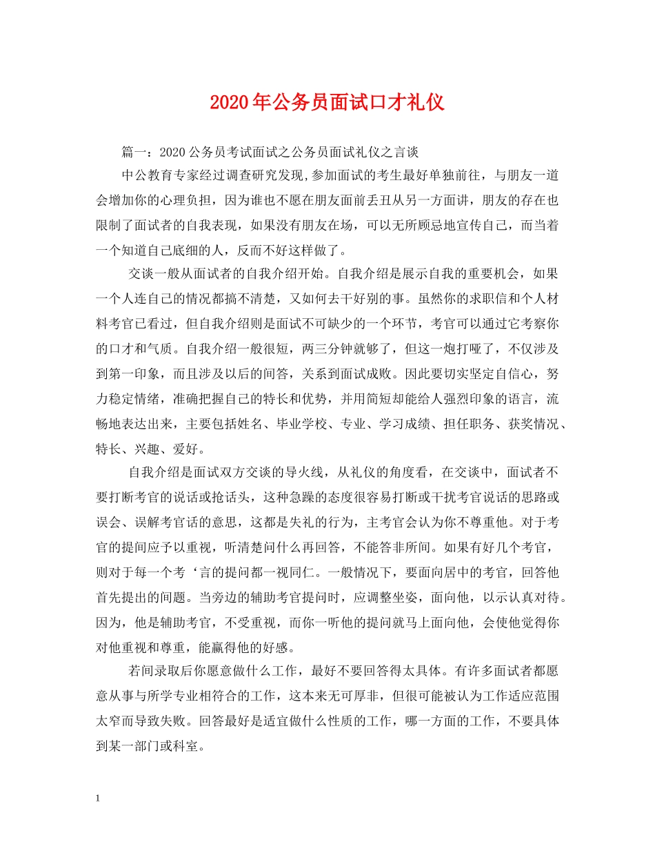 2024年公务员面试口才礼仪 _第1页