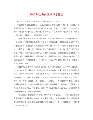 2024年公务员面试口才礼仪 