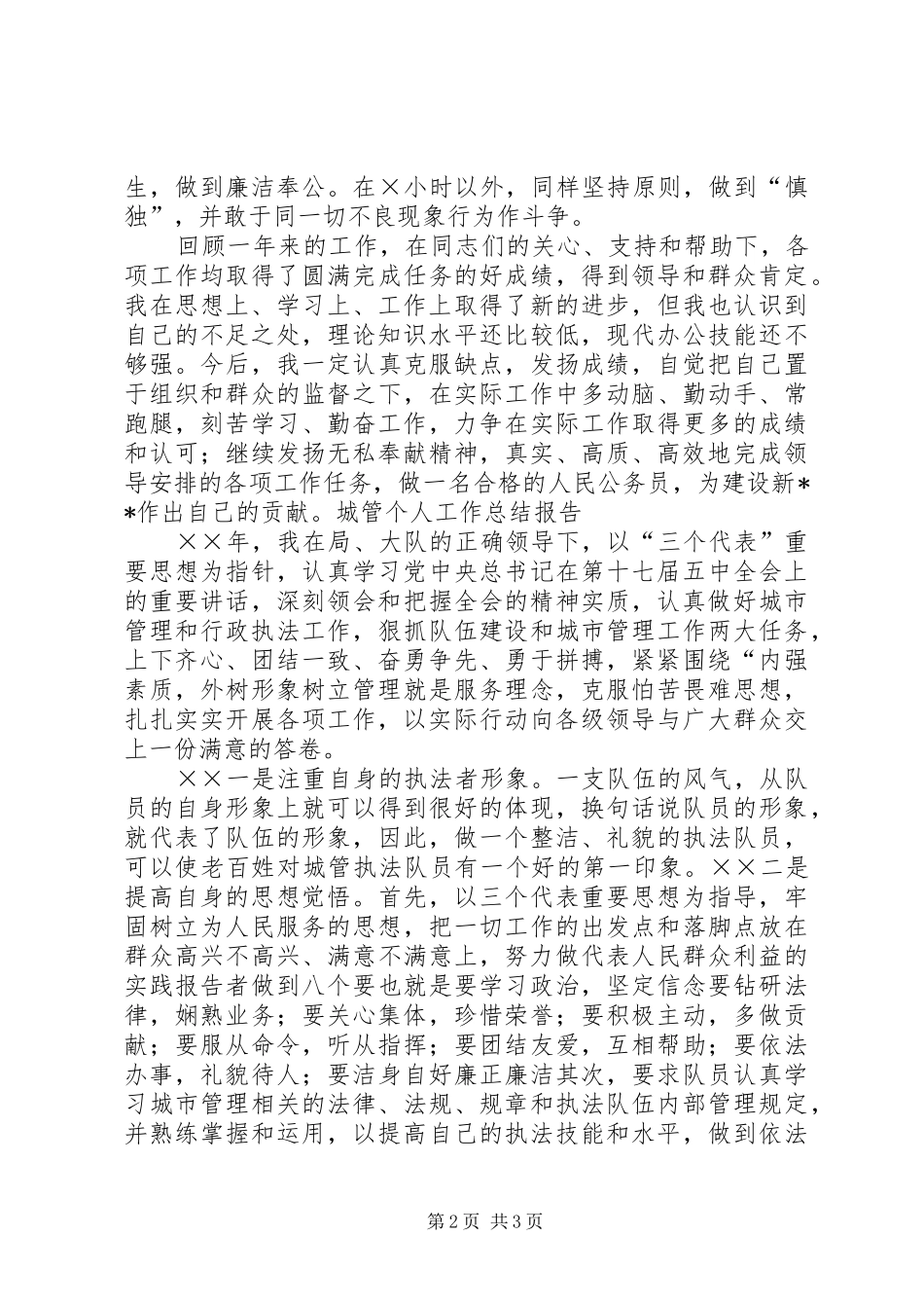 XX城管执法个人总结_第2页