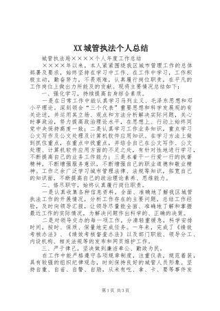 XX城管执法个人总结