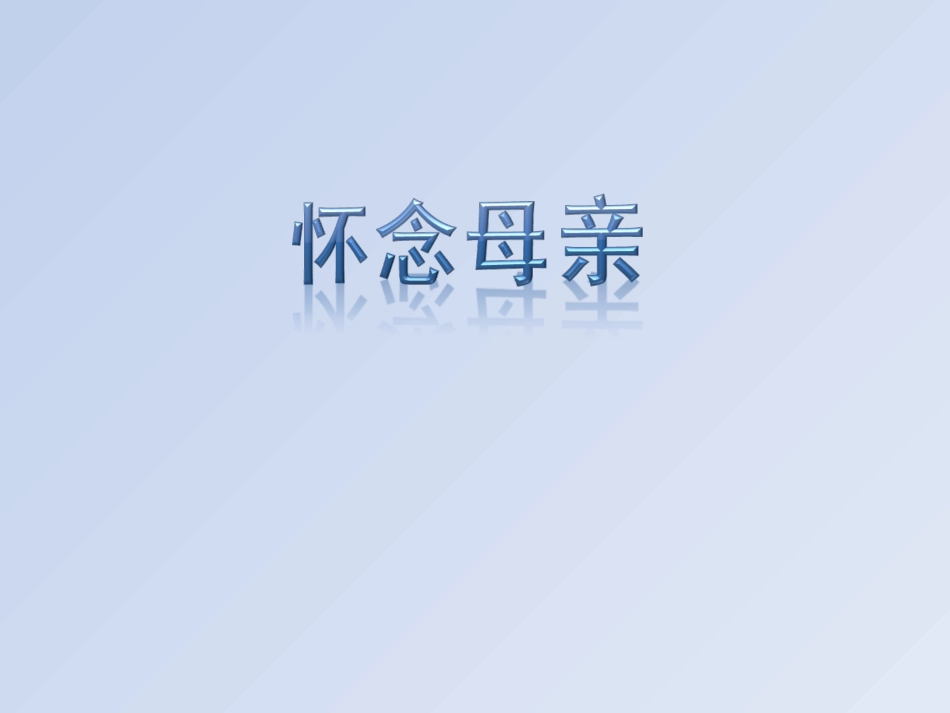 《怀念母亲》_第1页
