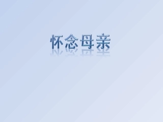 《怀念母亲》
