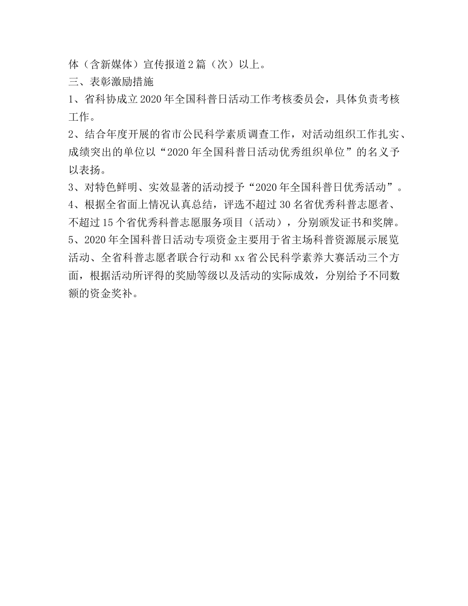2024年全国科普日活动“优秀组织单位”、“优秀活动”考核评选办 _第3页