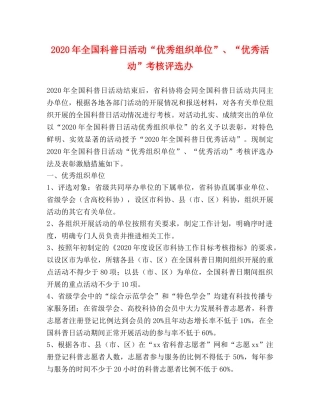 2024年全国科普日活动“优秀组织单位”、“优秀活动”考核评选办 