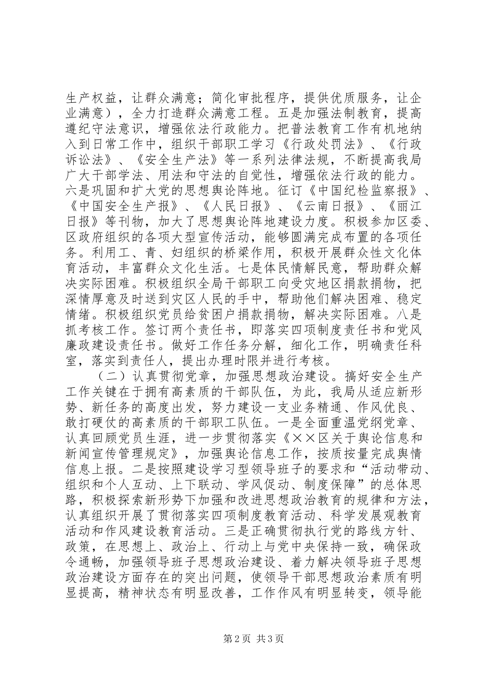 XX年11月安监局思想政治领域目标管理责任制自查总结_第2页