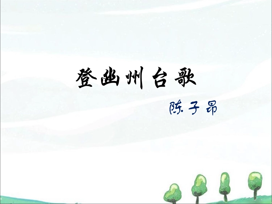 《登幽州台歌》课件_第1页
