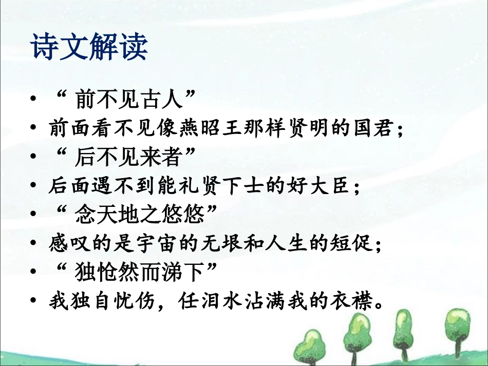 《登幽州台歌》课件_第2页