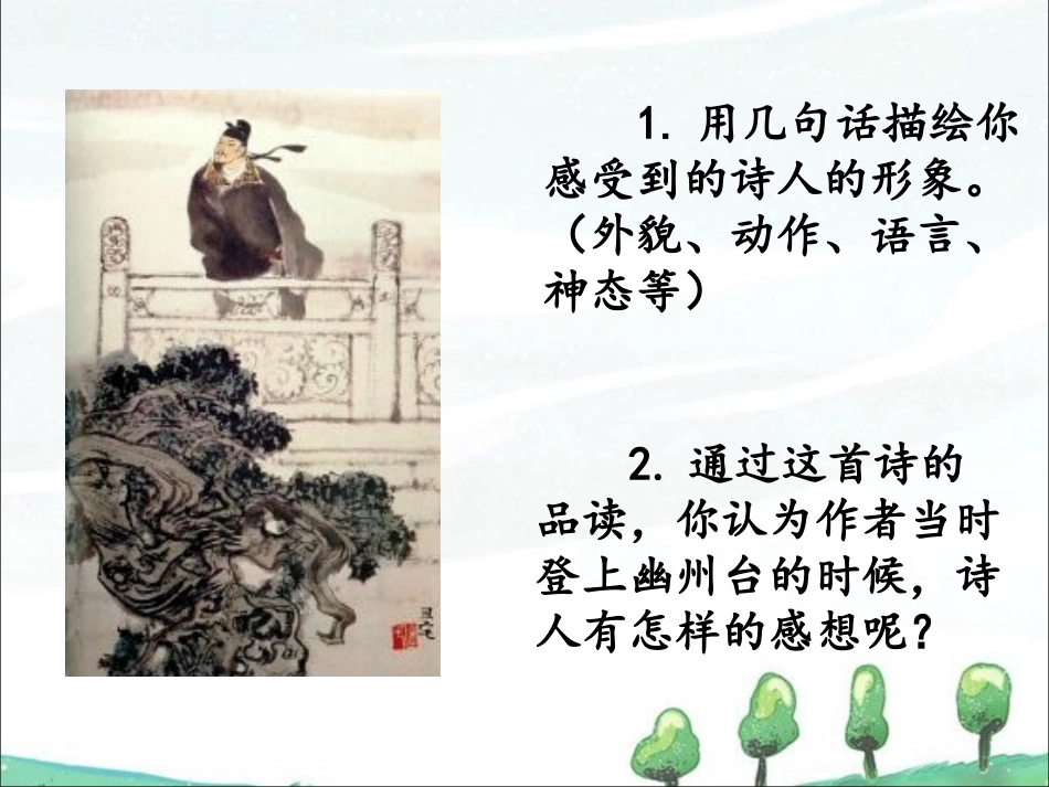 《登幽州台歌》课件_第3页