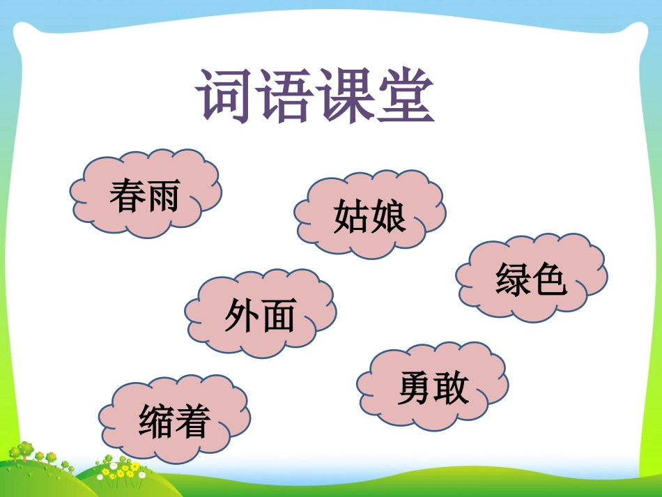 《笋芽儿》课件_第2页