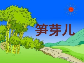《笋芽儿》课件