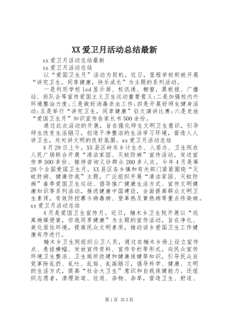XX爱卫月活动总结最新