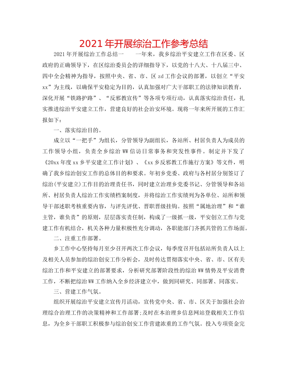 2024年开展综治工作参考总结 _第1页