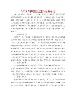 2024年开展综治工作参考总结 