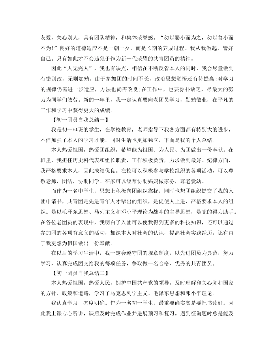 2024团员鉴定自我参考总结 _第2页