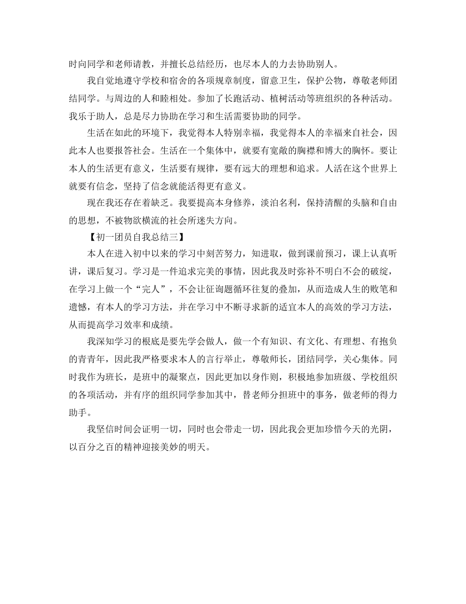 2024团员鉴定自我参考总结 _第3页