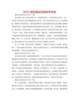 2024团员鉴定自我参考总结 
