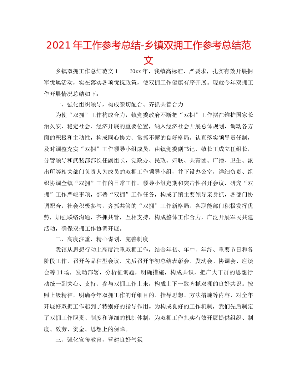 2024年工作参考总结-乡镇双拥工作参考总结范文 _第1页
