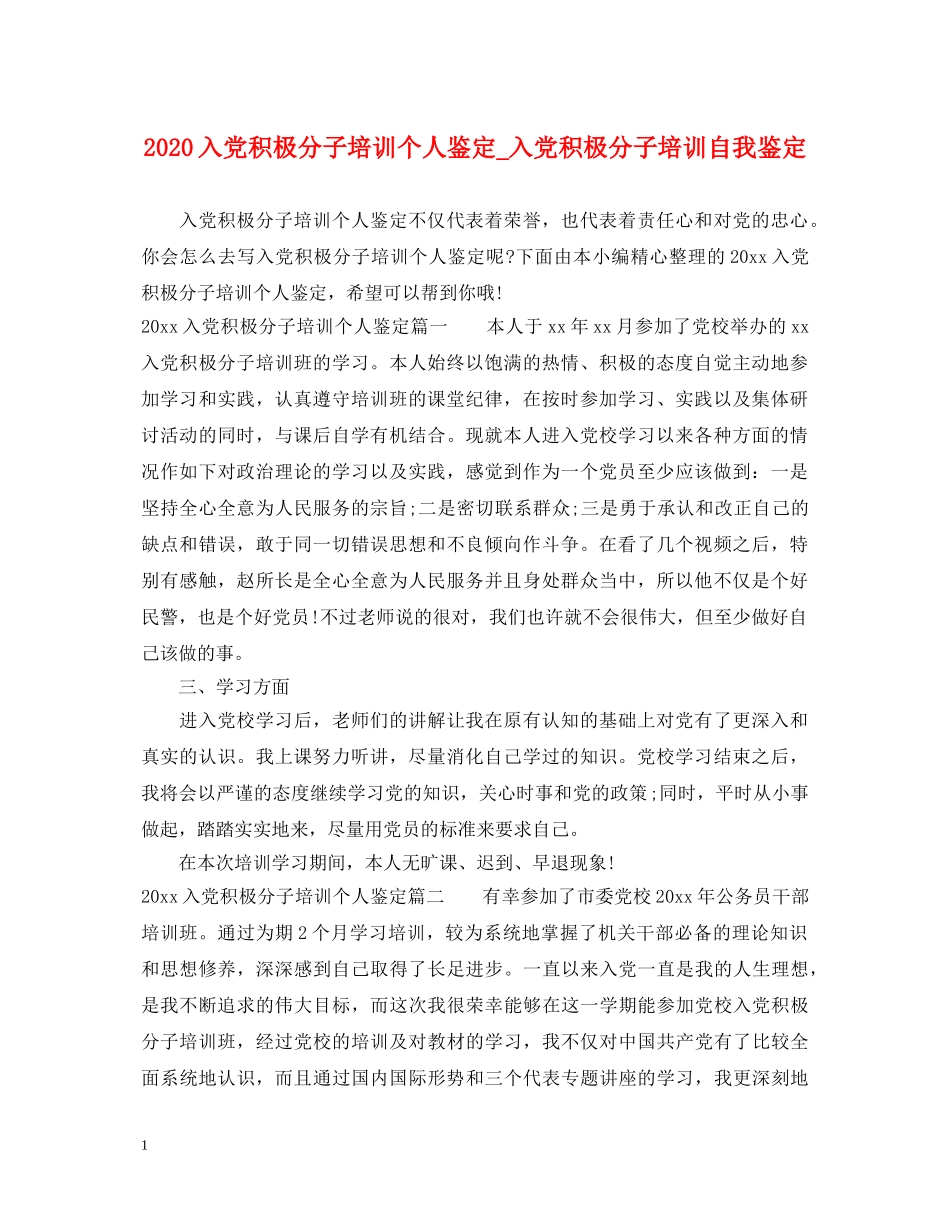 2024入党积极分子培训个人鉴定_入党积极分子培训自我鉴定 _第1页