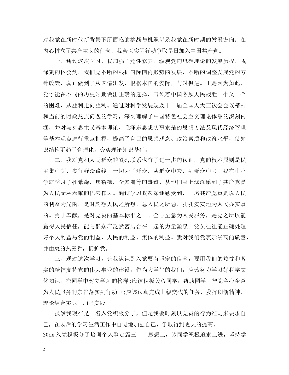 2024入党积极分子培训个人鉴定_入党积极分子培训自我鉴定 _第2页