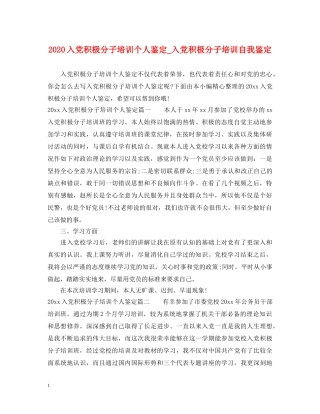 2024入党积极分子培训个人鉴定_入党积极分子培训自我鉴定 