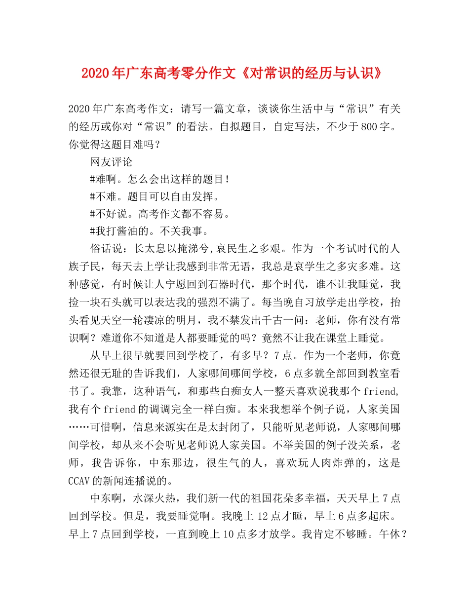 2024年广东高考零分作文《对常识的经历与认识》 _第1页