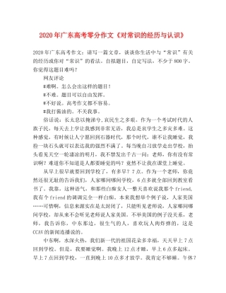 2024年广东高考零分作文《对常识的经历与认识》 