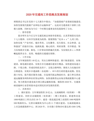 2024年交通局工作思路及发展规划 