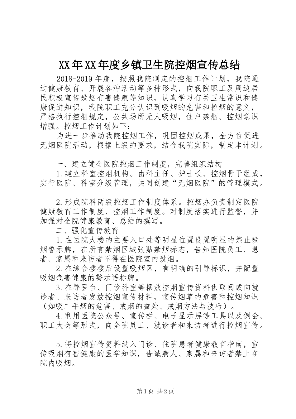 XX年XX年度乡镇卫生院控烟宣传总结_第1页