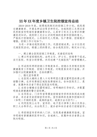 XX年XX年度乡镇卫生院控烟宣传总结